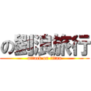 の劉浪旅行 (attack on titan)