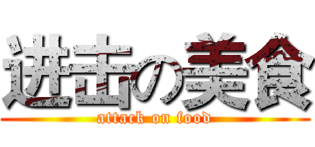 进击の美食 (attack on food)