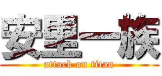 安里一族 (attack on titan)