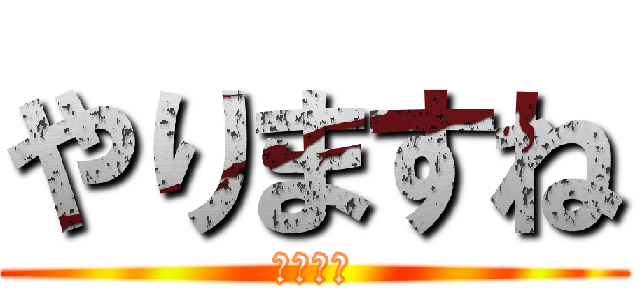 やりますね (シコシコ)