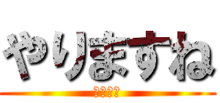 やりますね (シコシコ)