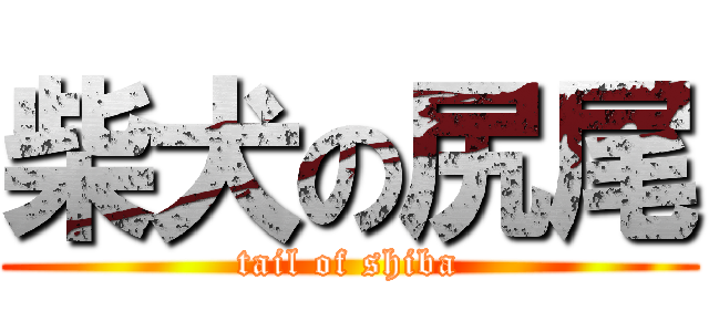 柴犬の尻尾 (tail of shiba)