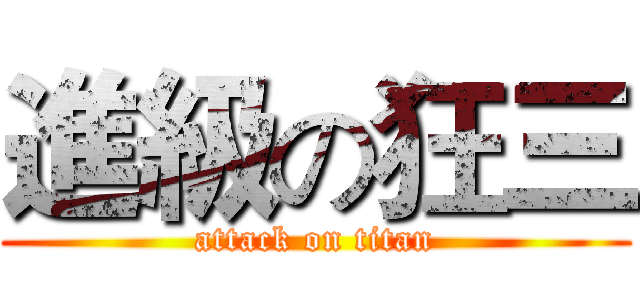 進級の狂三 (attack on titan)