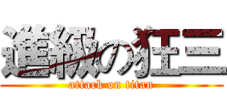 進級の狂三 (attack on titan)