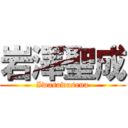 岩澤聖成 (Iwasawasena)