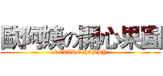歐阿姨の開心果園 (RETIRE HAPPY)