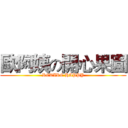 歐阿姨の開心果園 (RETIRE HAPPY)