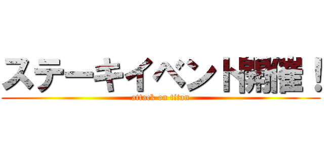 ステーキイベント開催！ (attack on titan)