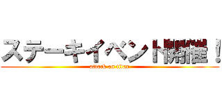 ステーキイベント開催！ (attack on titan)