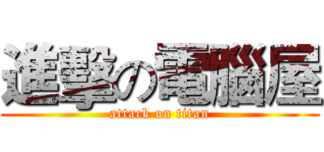 進擊の電腦屋 (attack on titan)