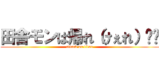 田舎モンは帰れ（けぇれ）‼︎ (attack on titan)