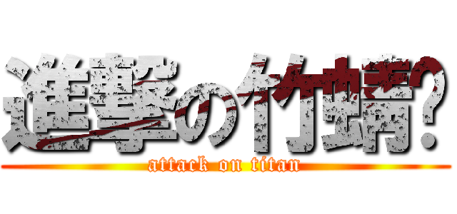 進撃の竹蜻蜓 (attack on titan)