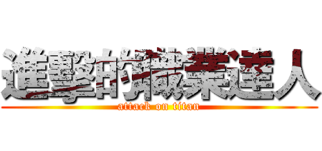 進擊的職業達人 (attack on titan)