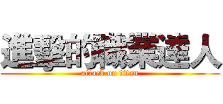 進擊的職業達人 (attack on titan)