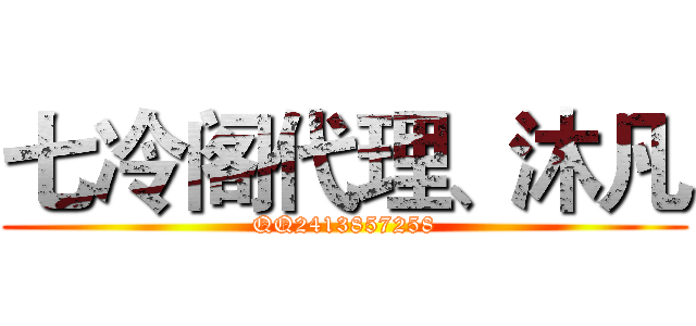 七冷阁代理、沐凡 (QQ2413857258)