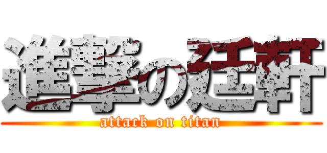 進撃の廷軒 (attack on titan)