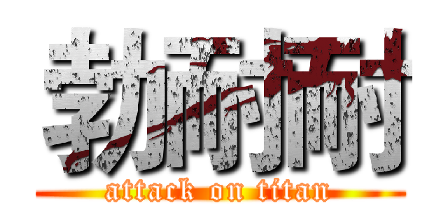 勃耐耐 (attack on titan)