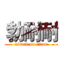 勃耐耐 (attack on titan)