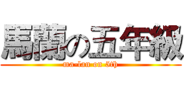 馬蘭の五年級 (ma-lan on 5th)