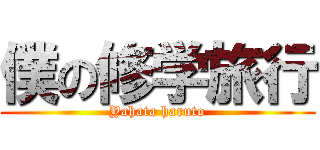 僕の修学旅行 (Yahata haruto)