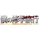 僕の修学旅行 (Yahata haruto)