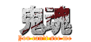 鬼魂 (You can`t see me)