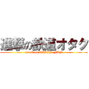 進撃の鉄道オタク (attack on TRAIN  FUN)