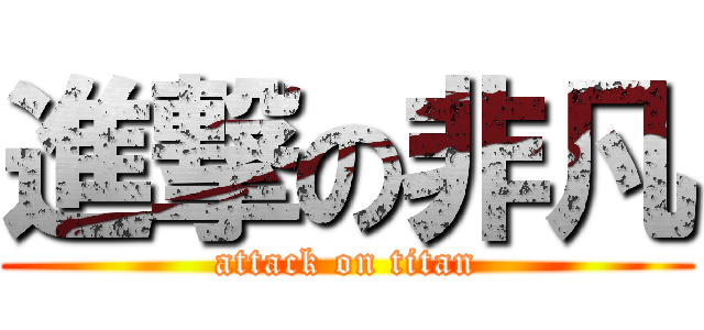 進撃の非凡 (attack on titan)