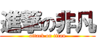 進撃の非凡 (attack on titan)