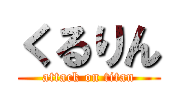 くるりん (attack on titan)