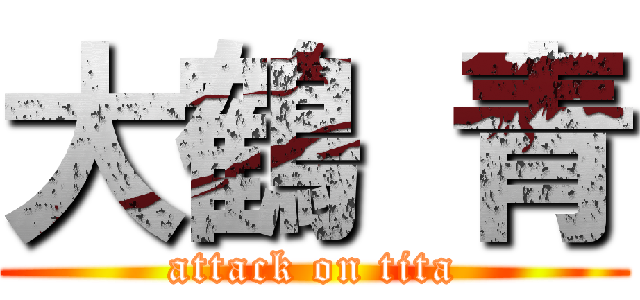 大鶴 青 (attack on tita)