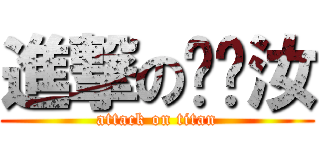 進撃の溫淰汝 (attack on titan)