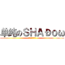 单纯のＳΗＡÐｏω (单纯ｓｈａｄｏｗ)