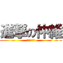 進撃の仲維 (打我啊!笨蛋)