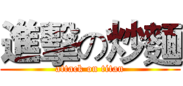 進擊の炒麵 (attack on titan)