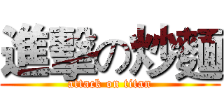 進擊の炒麵 (attack on titan)