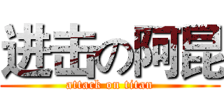 进击の阿昆 (attack on titan)