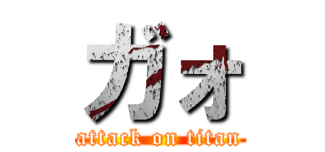ガォ (attack on titan)