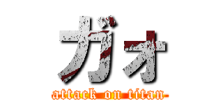 ガォ (attack on titan)