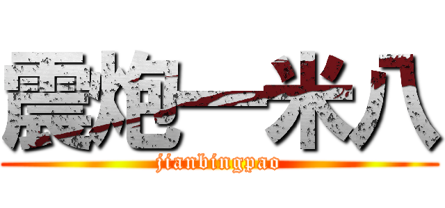 震炮一米八 (jianbingpao)