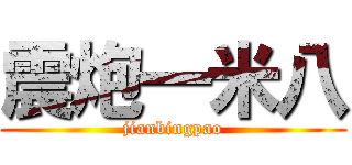 震炮一米八 (jianbingpao)