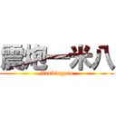 震炮一米八 (jianbingpao)