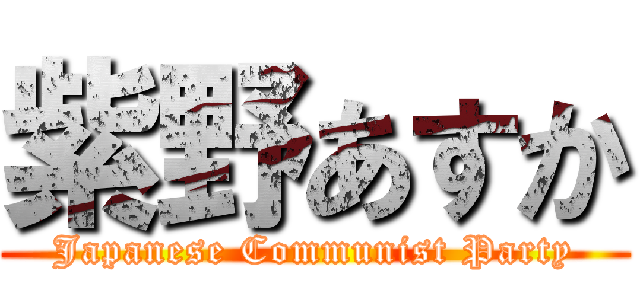 紫野あすか (Japanese Communist Party)