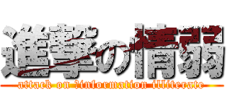 進撃の情弱 (attack on 	information illiterate)