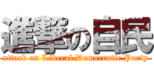 進撃の自民 (attack on Liberal Democratic Party)
