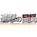 進撃の自民 (attack on Liberal Democratic Party)