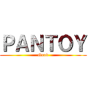 ＰＡＮＴＯＹ (Good)