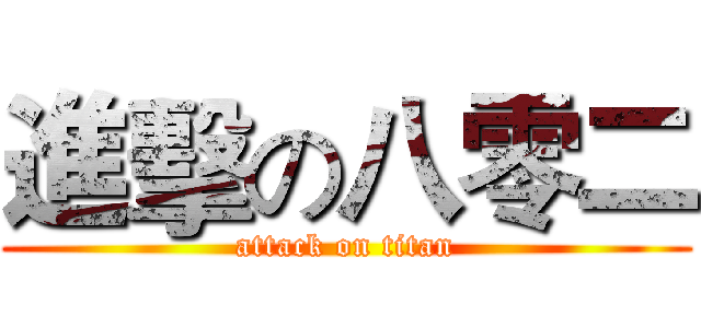 進擊の八零二 (attack on titan)