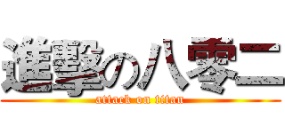 進擊の八零二 (attack on titan)