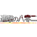 進擊の八零二 (attack on titan)